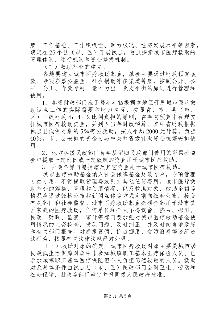 2024年民政局医疗救助试点工作意见_第2页