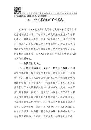 2018年企业纪检监察工作总结(范文)