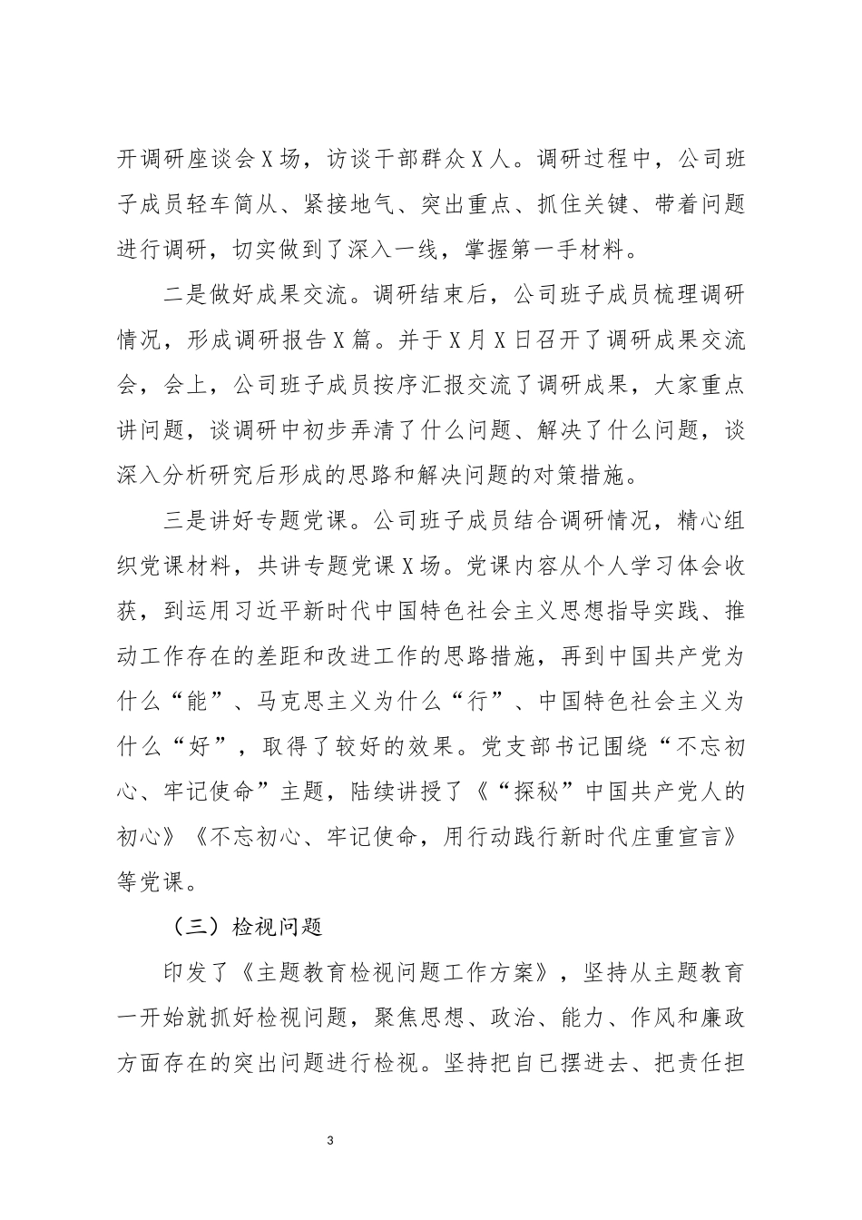 分享主题教育工作总结(0002)_第3页