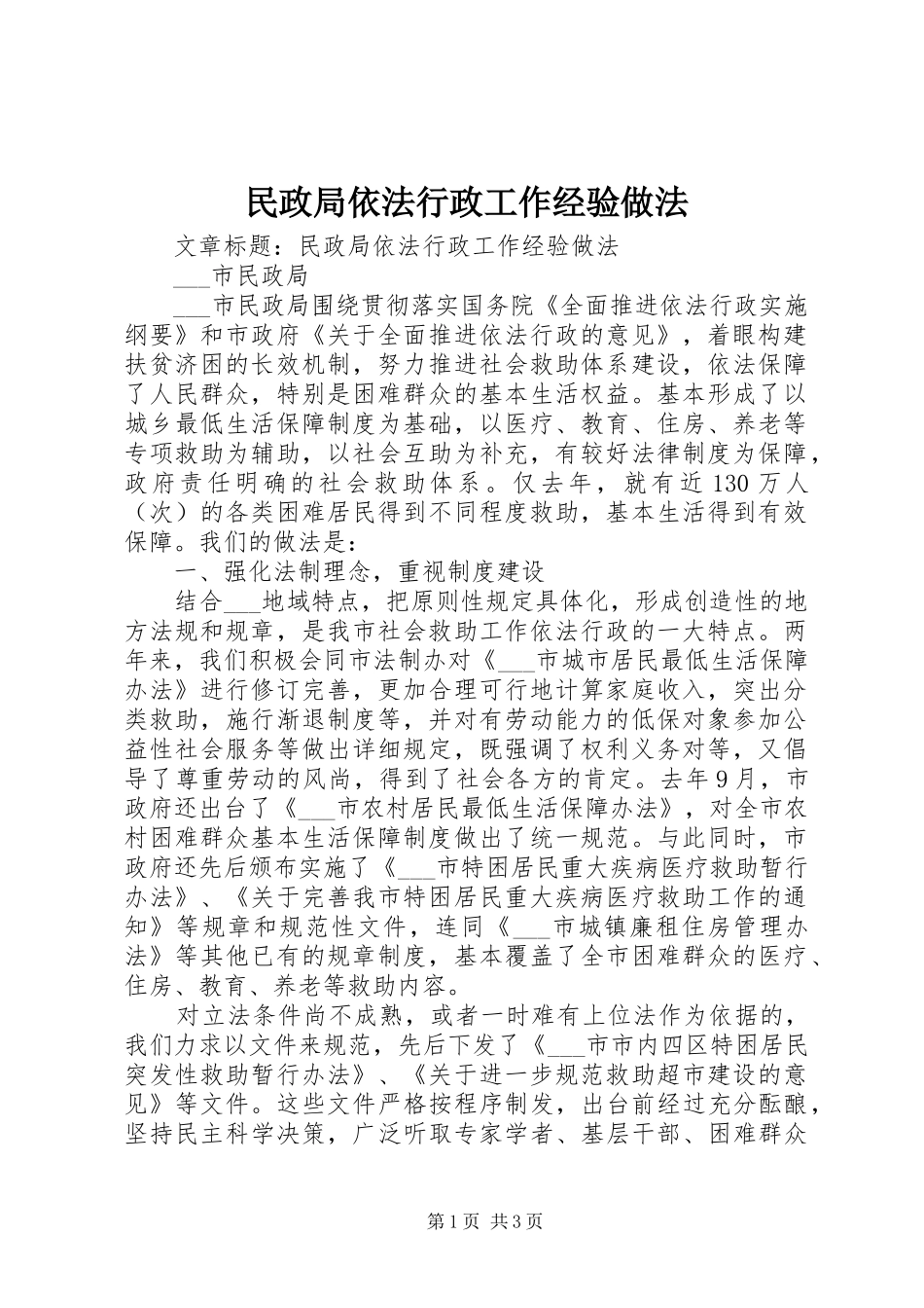 2024年民政局依法行政工作经验做法_第1页