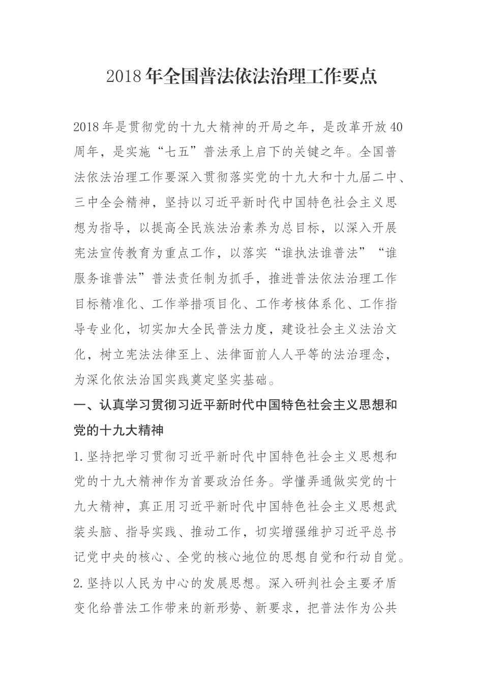 2018年全国普法依法治理工作要点_第1页