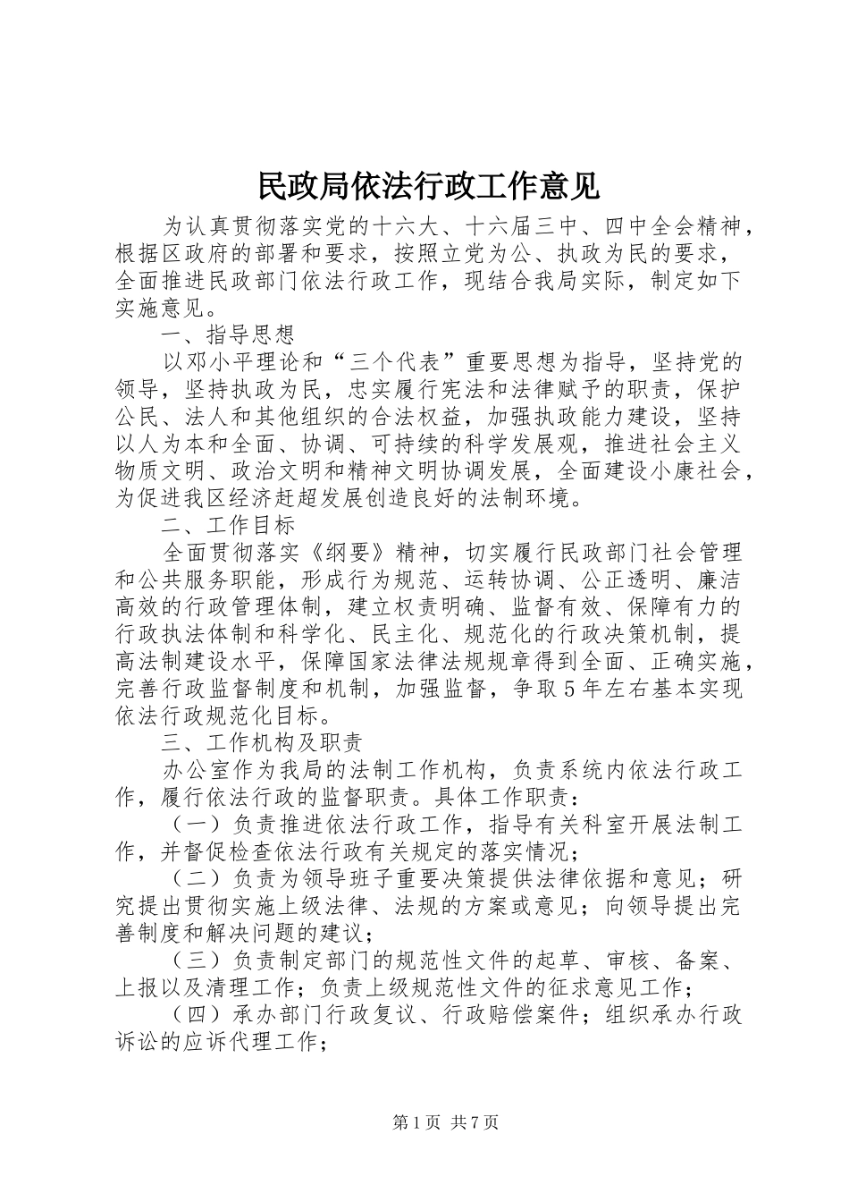 2024年民政局依法行政工作意见_第1页