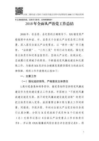 2018年全面从严治党工作总结