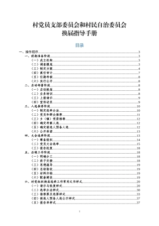 最新村两委换届指导手册