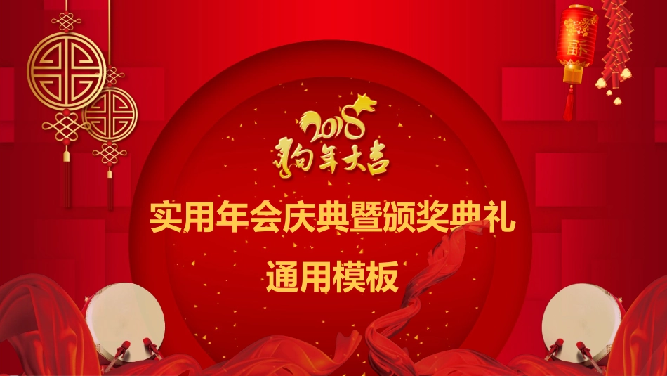 通用炫酷开场2018年会颁奖典礼PPT_第2页