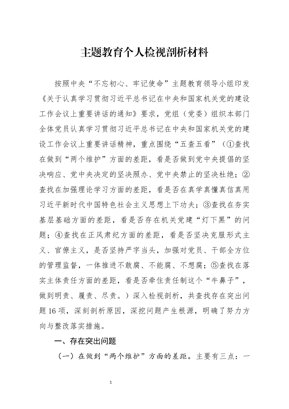 分享主题教育检视剖析材料_第1页