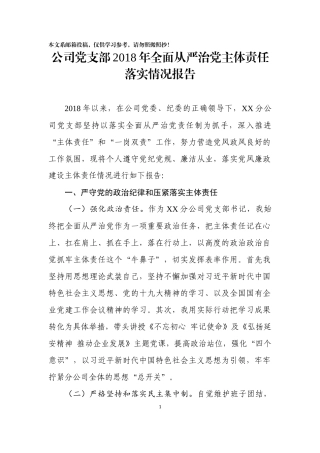 2018年全面从严治党主体责任落实情况报告（企业党支部）