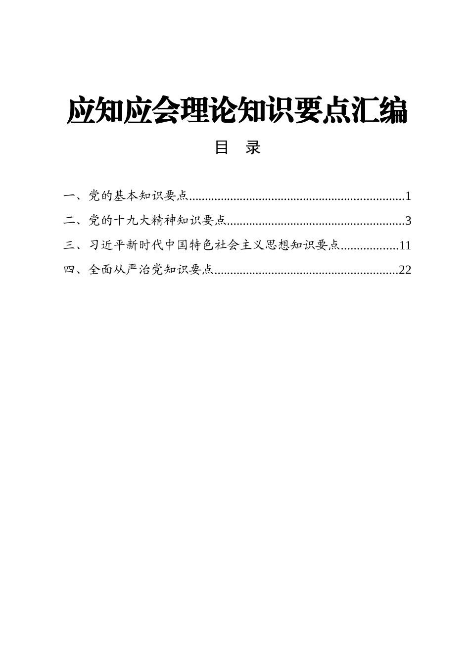 最新应知应会理论知识要点100题_第1页