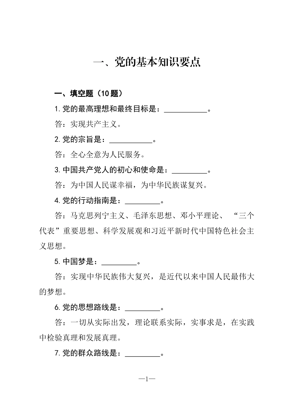 最新应知应会理论知识要点100题_第2页