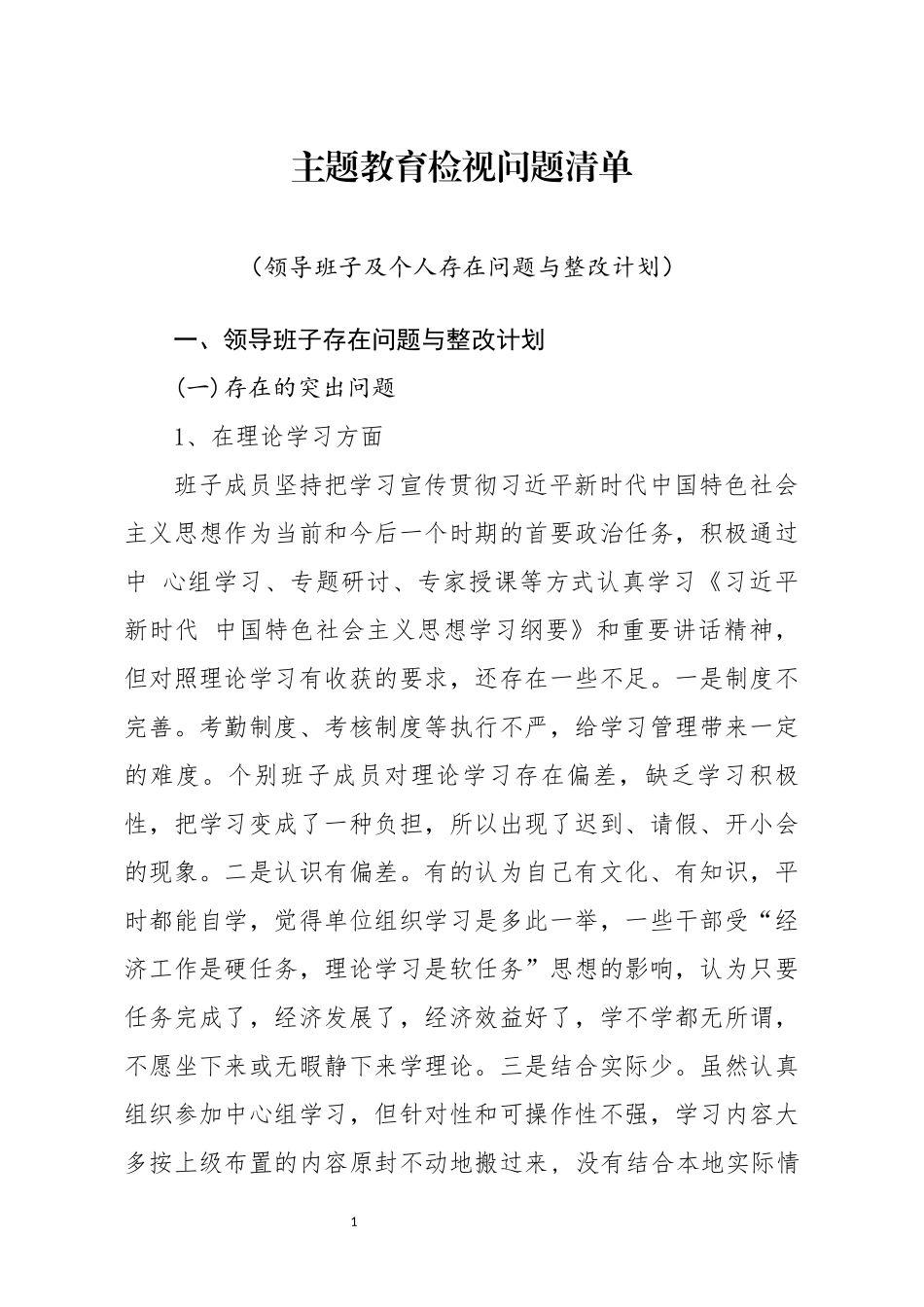 分享主题教育检视问题清单_第1页