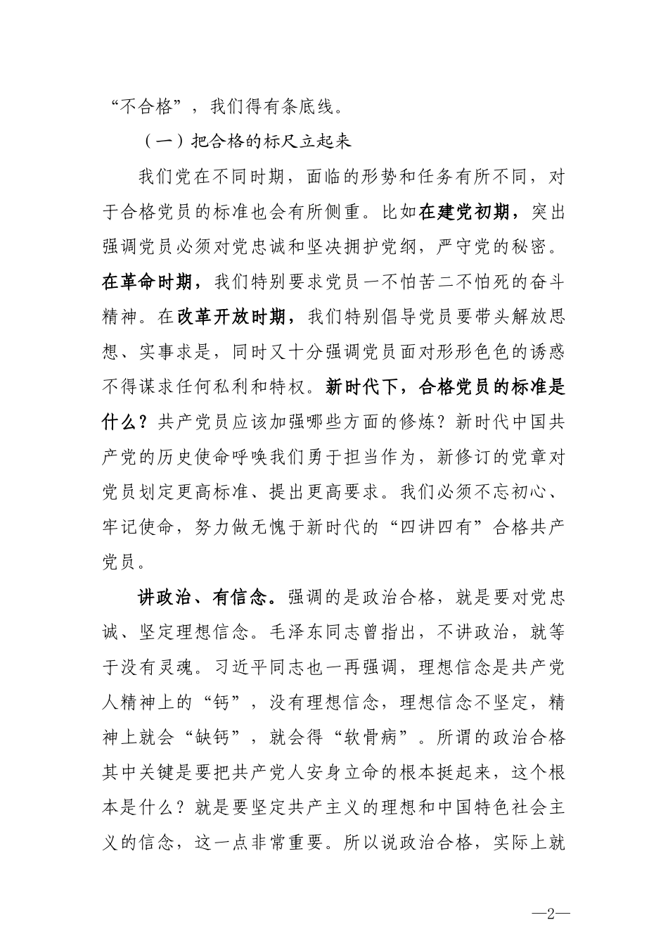 做新时代四讲四有的合格共产党员_第2页