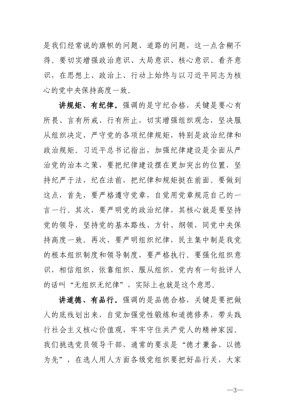 做新时代四讲四有的合格共产党员_第3页