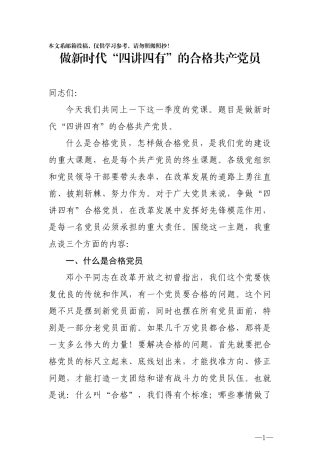 做新时代四讲四有的合格共产党员