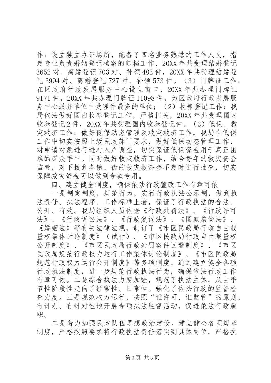 2024年民政局依法行政综合监察自查报告_第3页