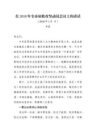 2018年全市征收攻坚动员会议讲话（改）
