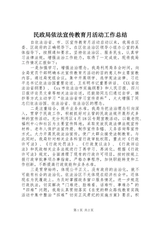 2024年民政局依法宣传教育月活动工作总结