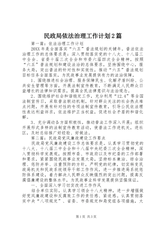 2024年民政局依法治理工作计划篇