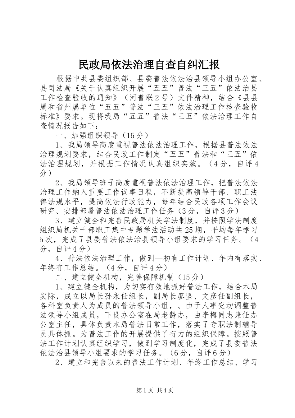 2024年民政局依法治理自查自纠汇报_第1页