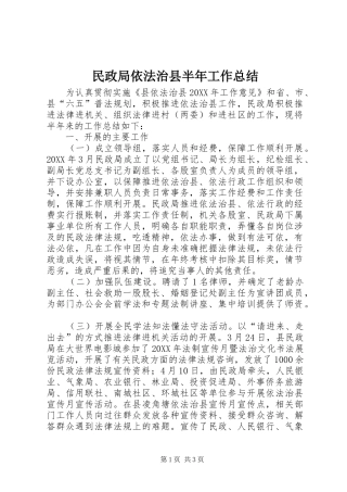 2024年民政局依法治县半年工作总结