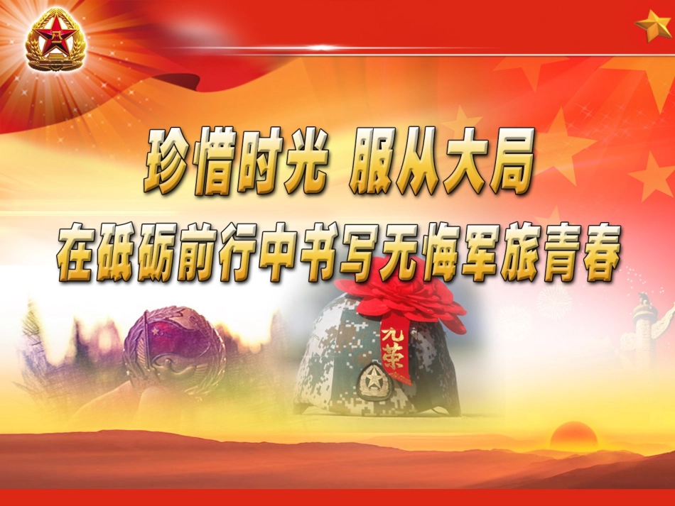 退伍教育教案：珍惜时光 服从大局 在砥砺前行中书写无悔军旅青春(1)_第1页