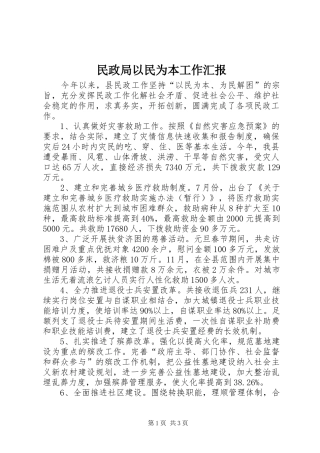 2024年民政局以民为本工作汇报
