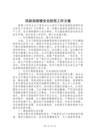 2024年民政局疫情安全防范工作方案