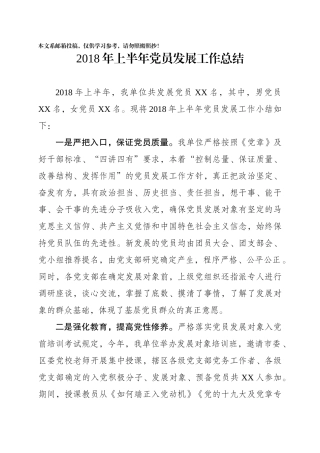 2018年上半年党员发展工作总结（范文）