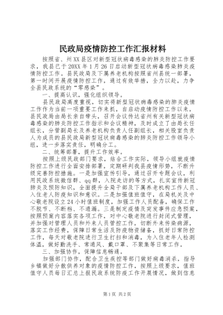 2024年民政局疫情防控工作汇报材料