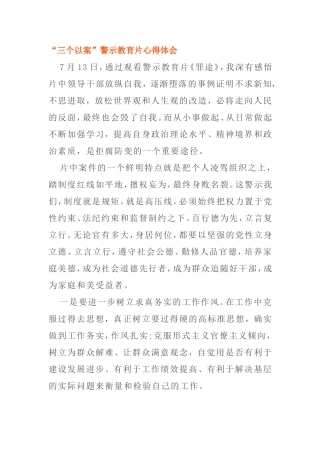 “三个以案”警示教育片心得体会通用