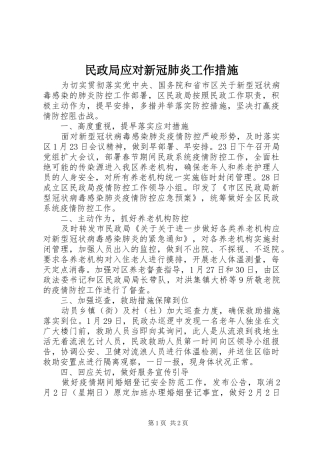 2024年民政局应对新冠肺炎工作措施