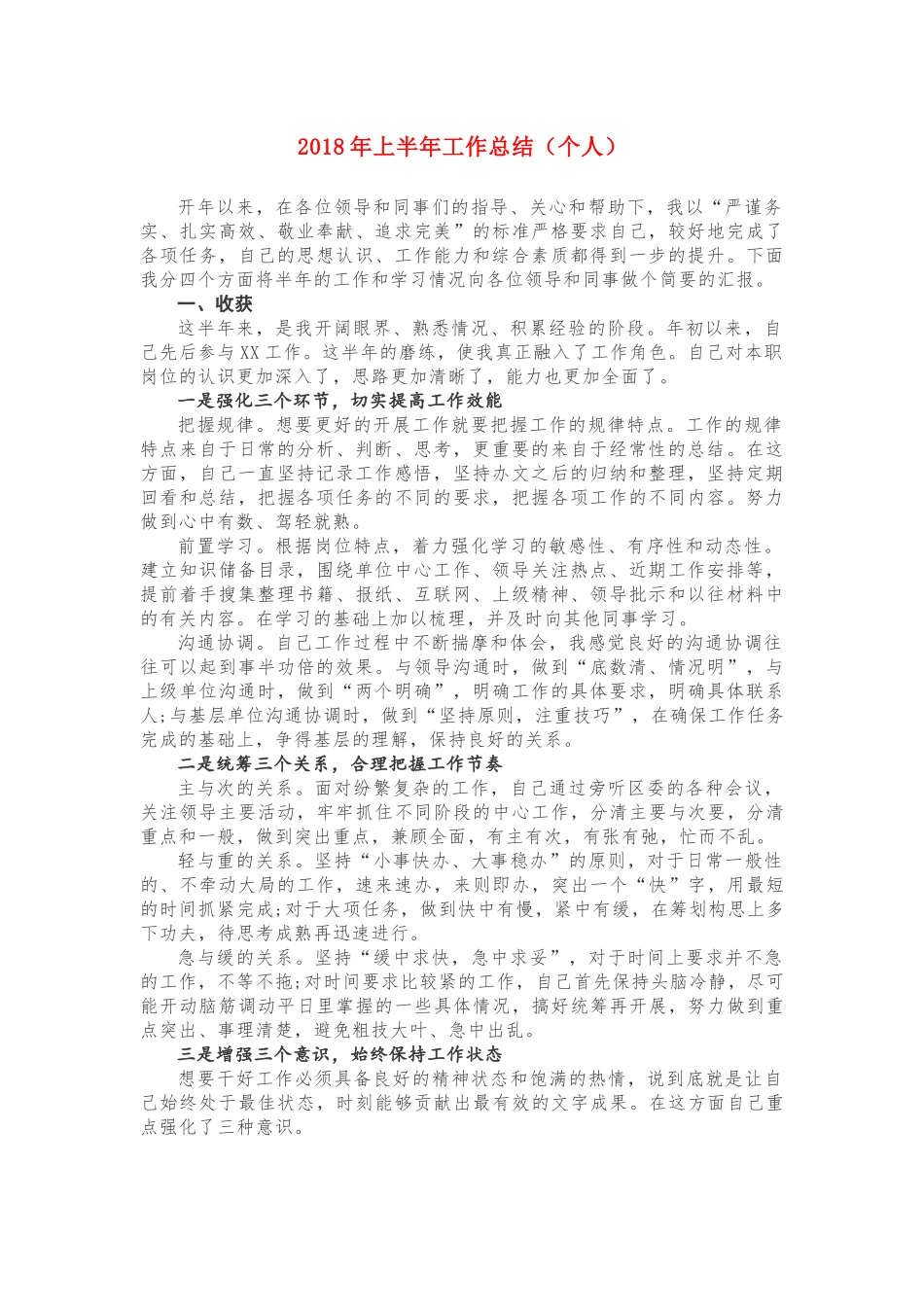 2018年上半年工作总结（个人）_第1页