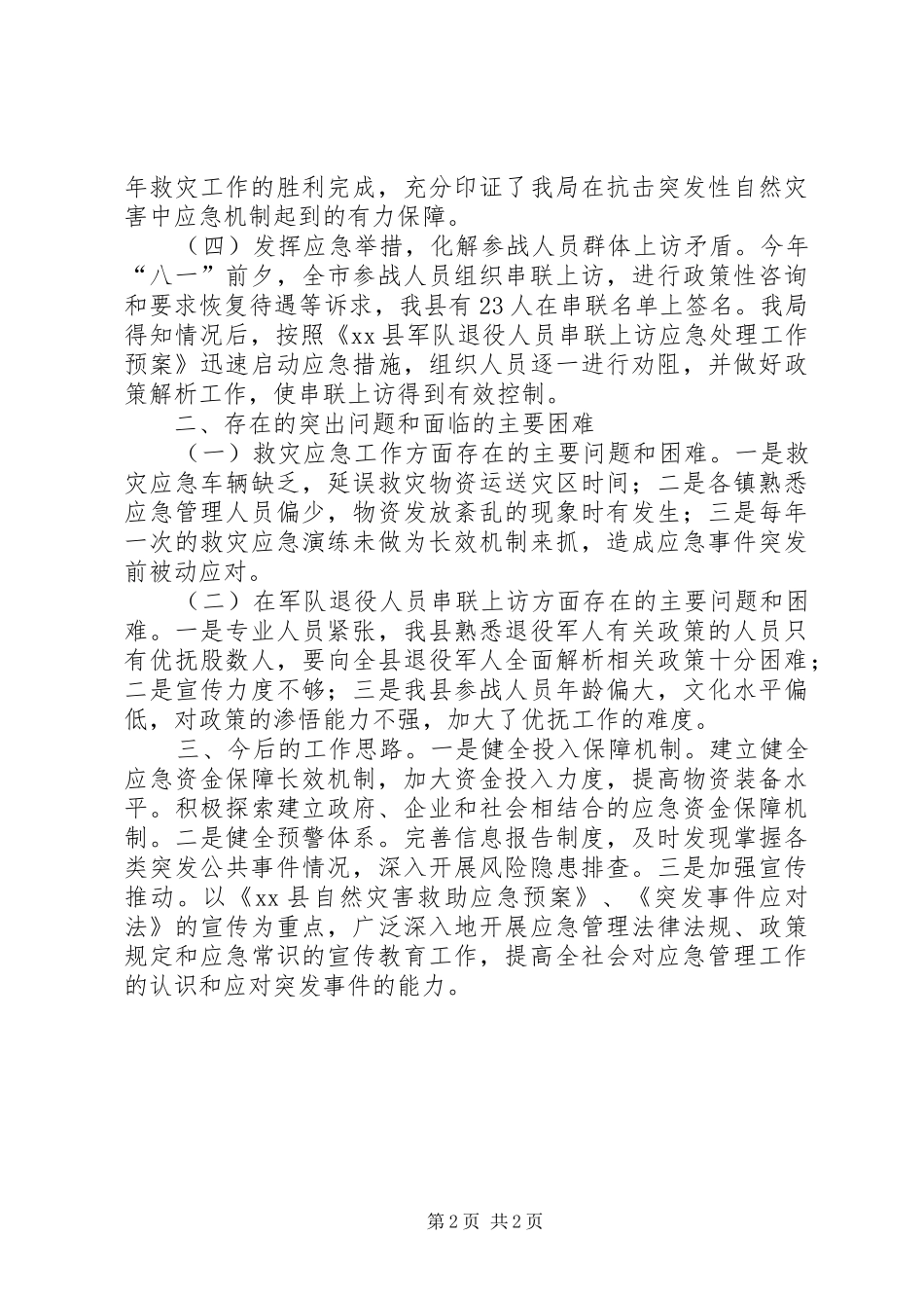 2024年民政局应急管理工作总结_第2页