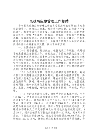 2024年民政局应急管理工作总结