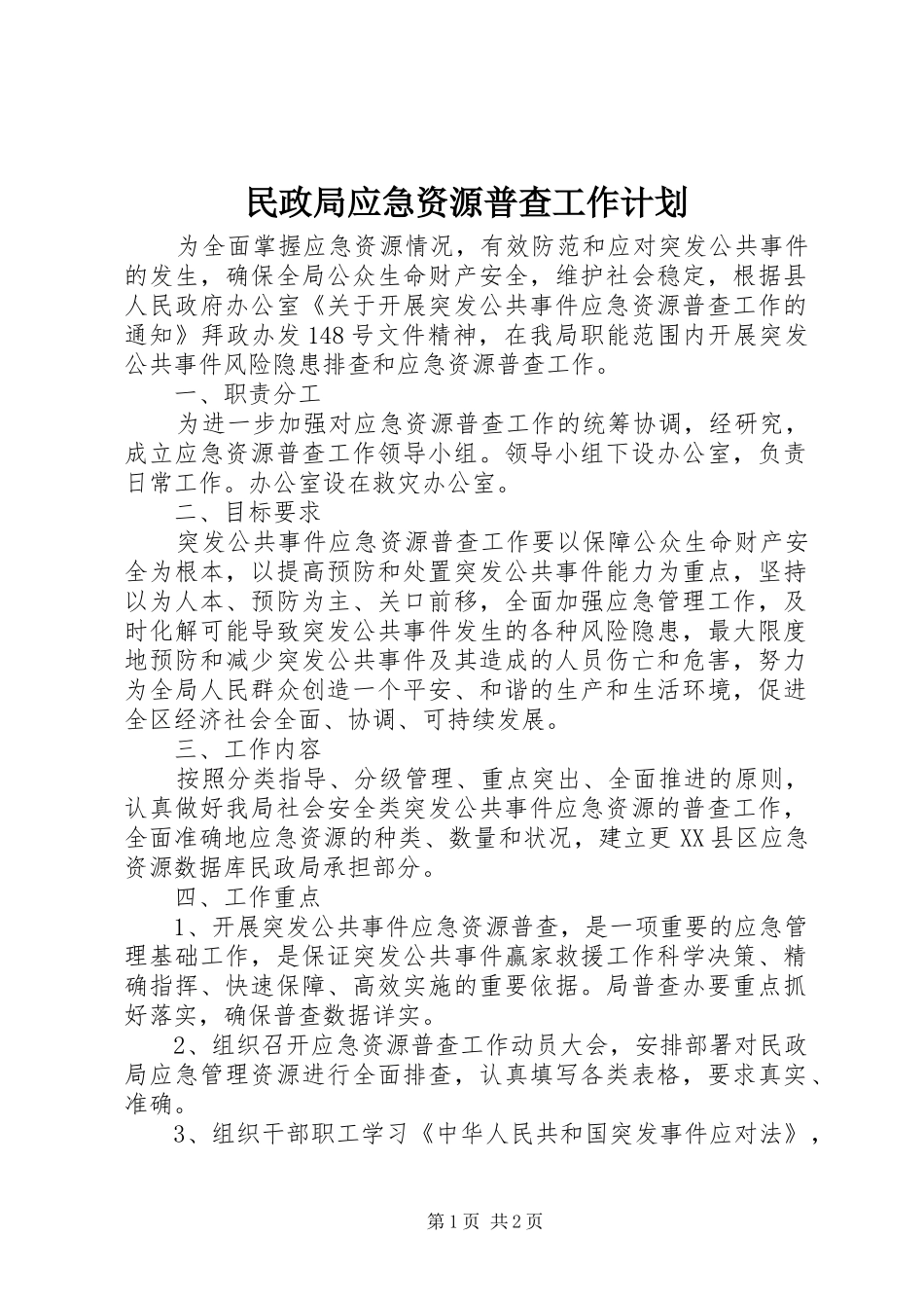 2024年民政局应急资源普查工作计划_第1页