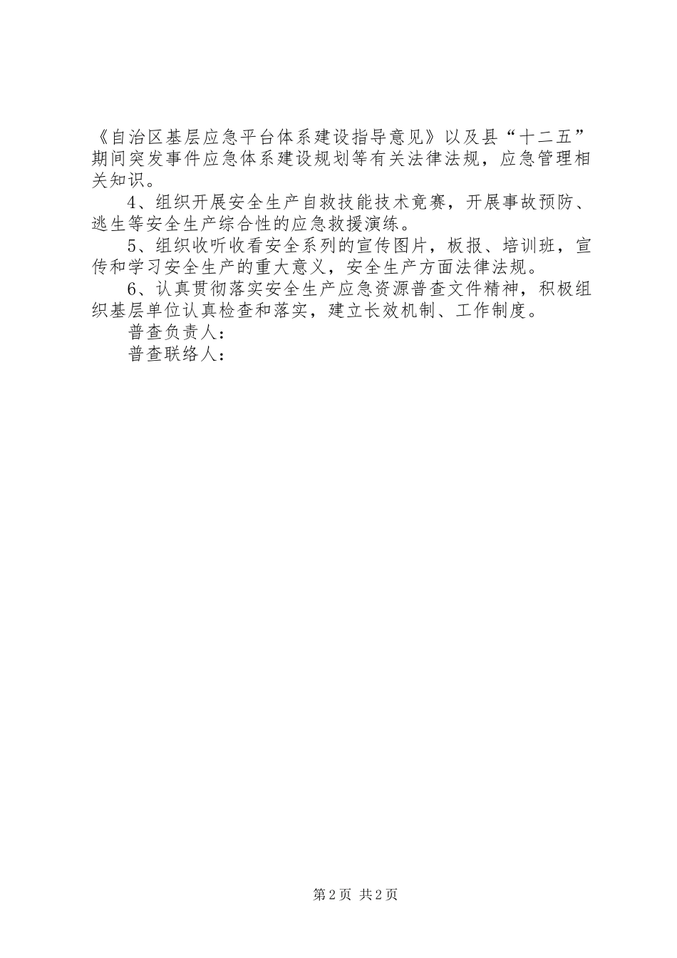 2024年民政局应急资源普查工作计划_第2页