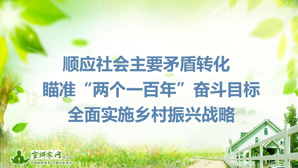 王忠海：顺应社会主要矛盾转化 瞄准“两个一百年”奋斗目标 全面实施乡村振兴战略_第1页