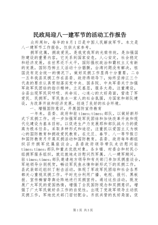 2024年民政局迎八一建军节的活动工作报告