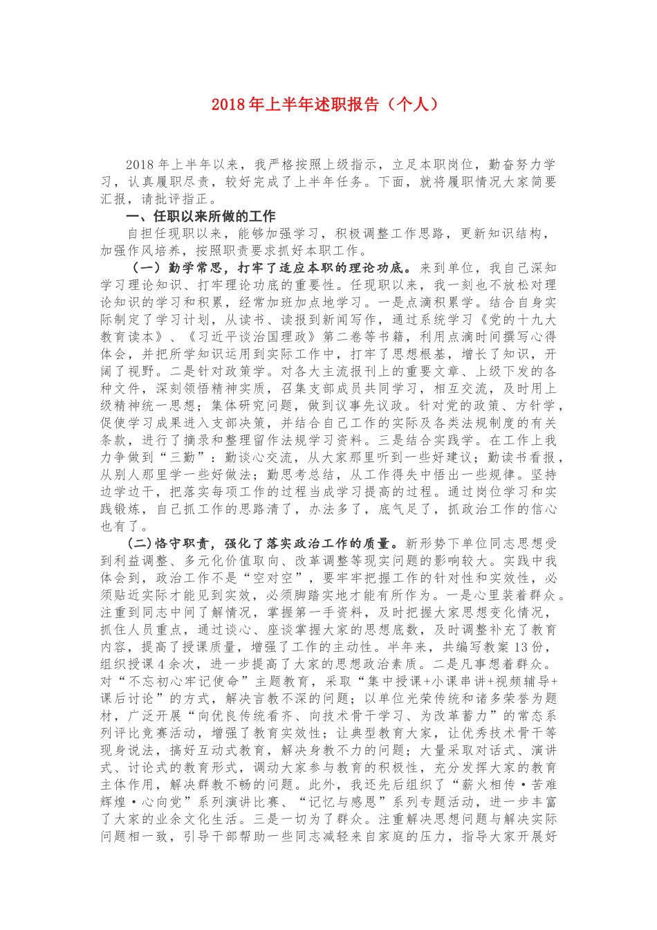 2018年上半年述职报告（个人）_第1页