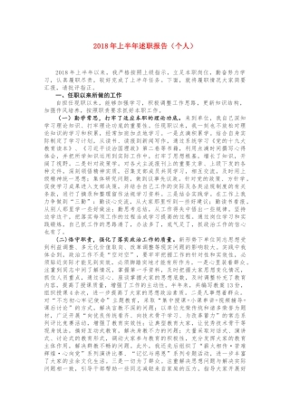 2018年上半年述职报告（个人）