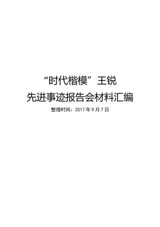 “时代楷模”王锐先进事迹报告会材料汇编