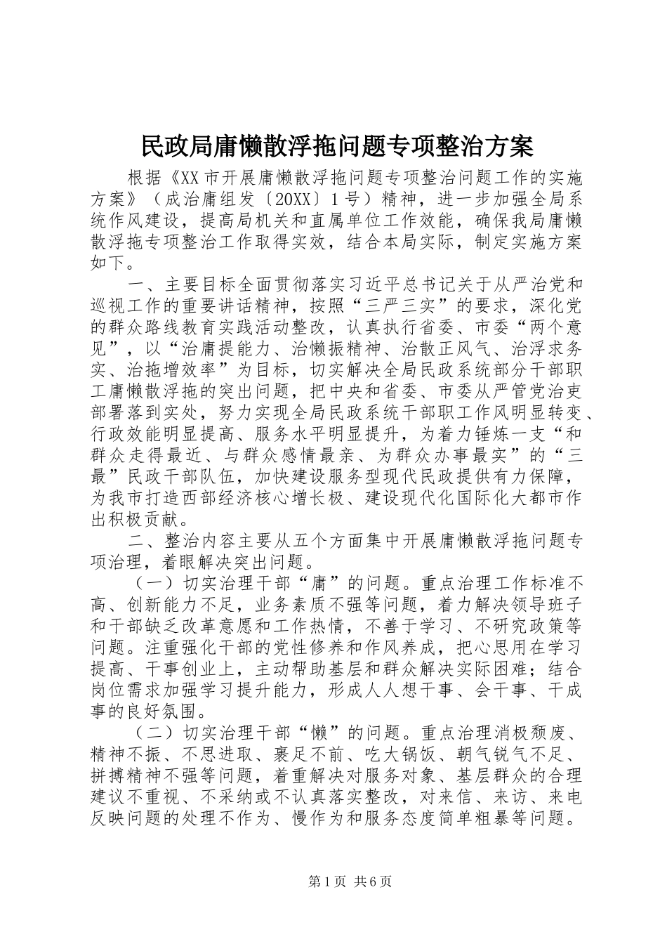 2024年民政局庸懒散浮拖问题专项整治方案_第1页