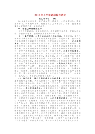 2018年上半年述职报告范文