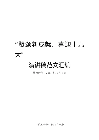 “赞颂新成就、喜迎十九大”演讲稿汇编