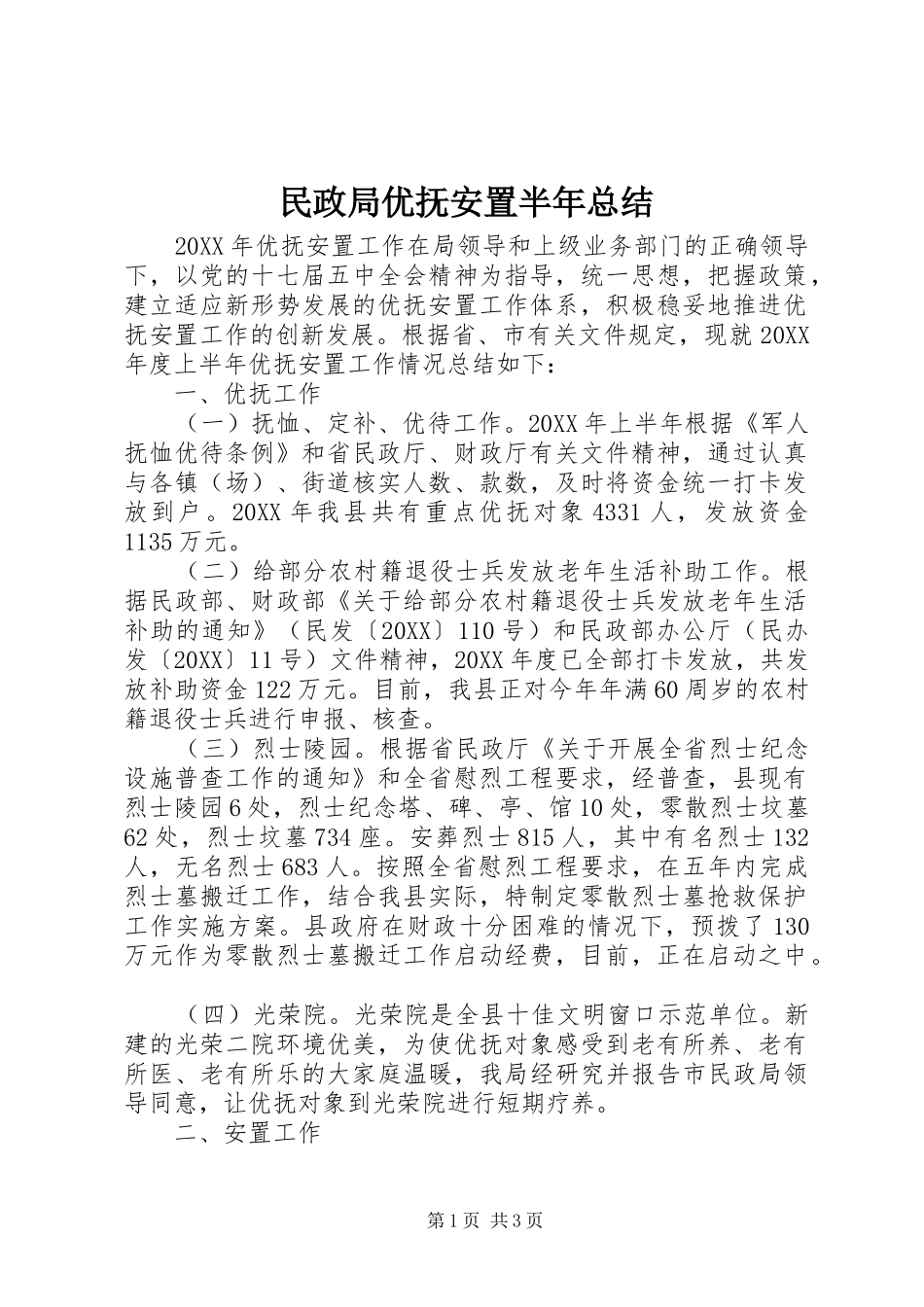 2024年民政局优抚安置半年总结_第1页