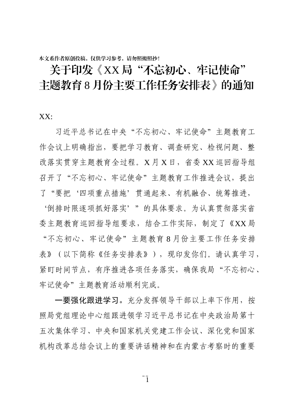 份主题教育工作安排通知_第1页