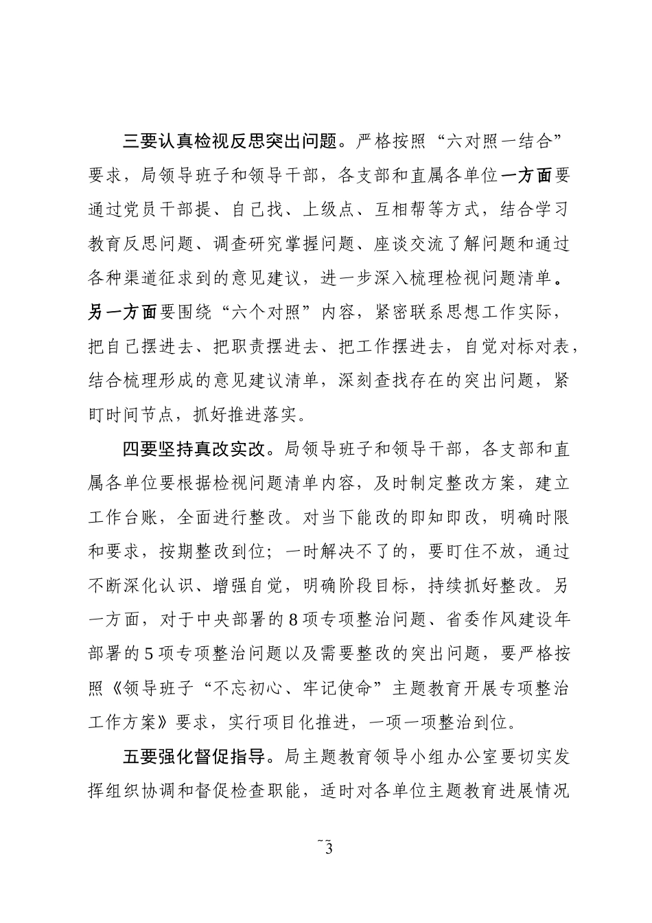 份主题教育工作安排通知_第3页