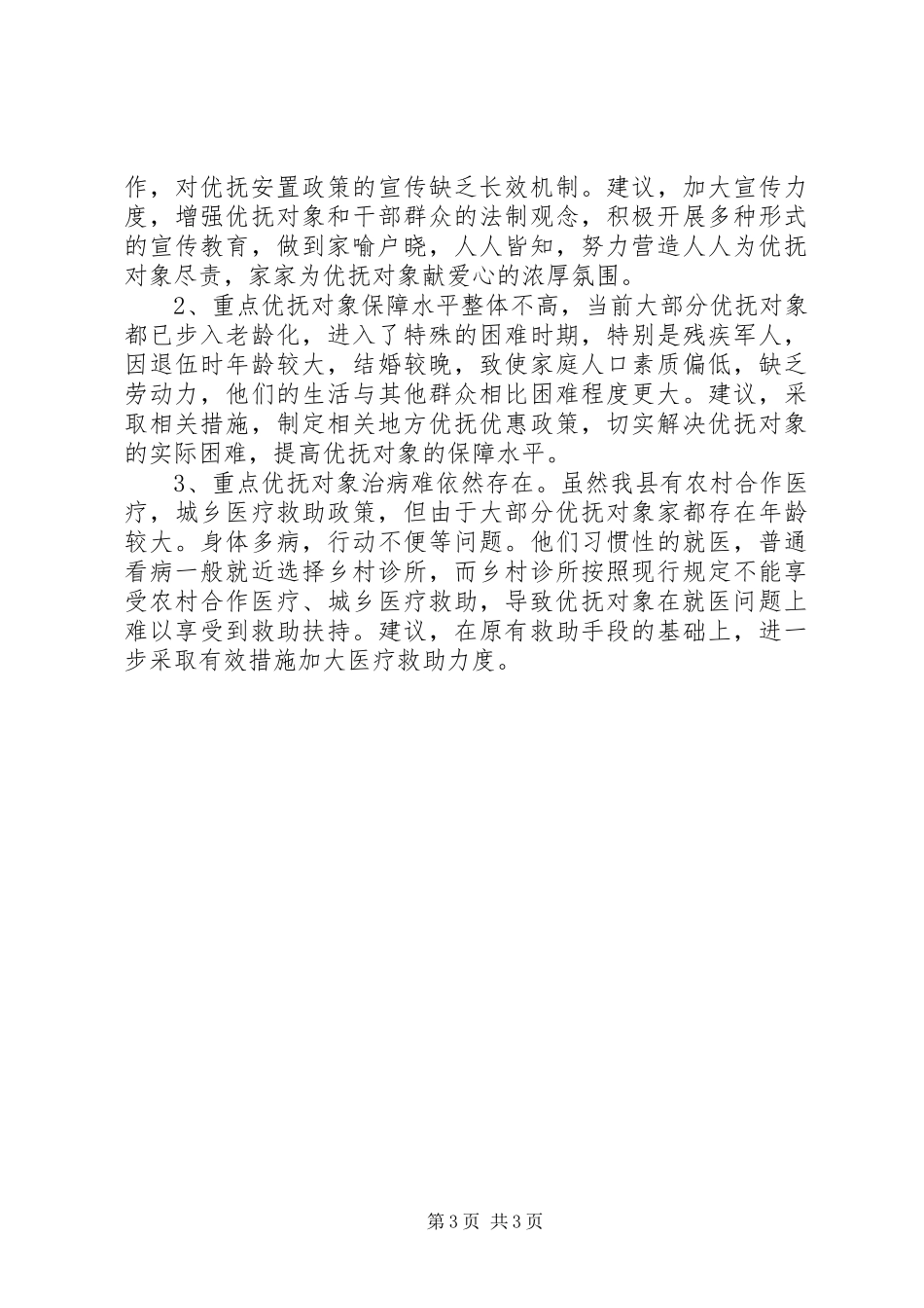 2024年民政局优抚安置工作报告_第3页