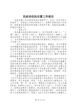 2024年民政局优抚安置工作报告