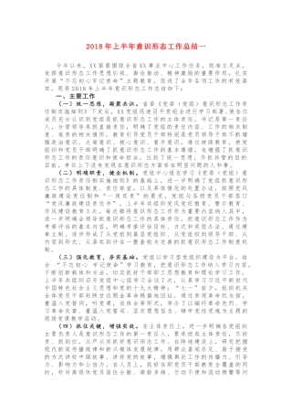 2018年上半年意识形态工作总结