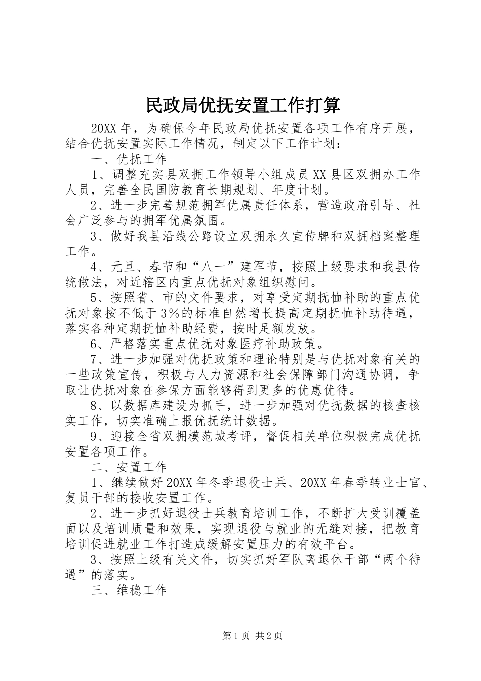 2024年民政局优抚安置工作打算_第1页